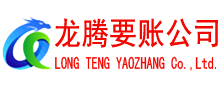 惠州讨账公司