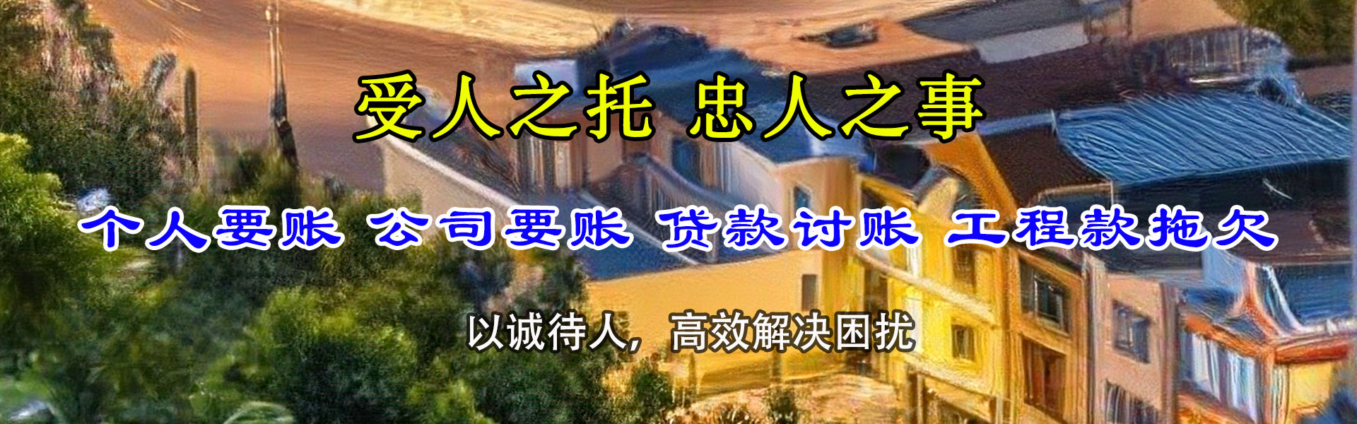 惠州收账公司